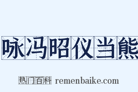咏冯昭仪当熊是什么意思的图片